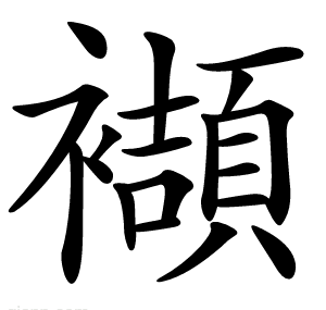 襭